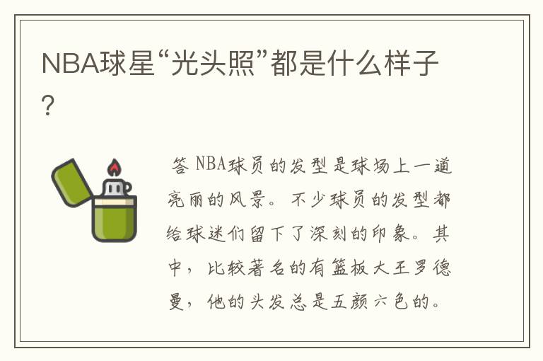 NBA球星“光头照”都是什么样子?
