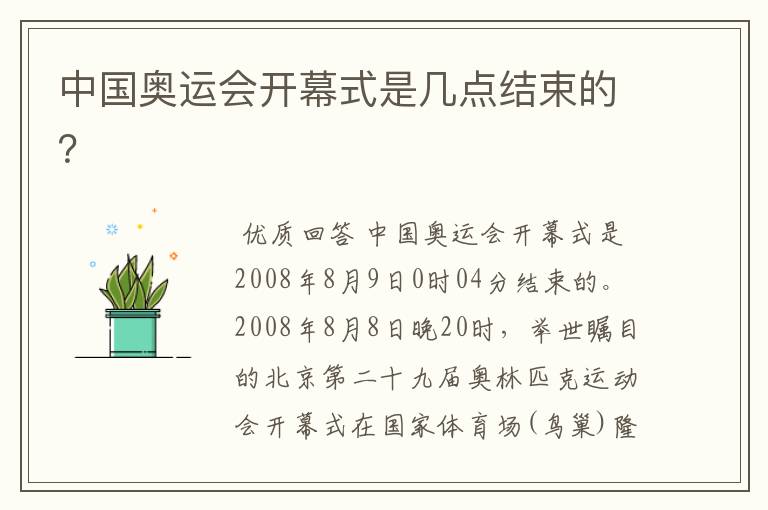 中国奥运会开幕式是几点结束的?