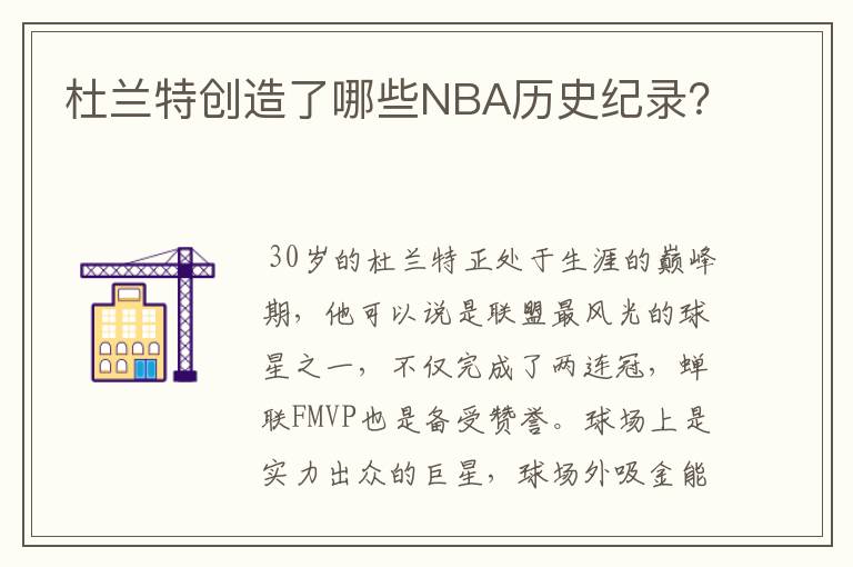 杜兰特创造了哪些NBA历史纪录?