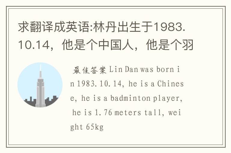 求翻译成英语:林丹出生于1983.10.14,他是个中国人,他是个羽毛球运动员,他有1.76米高,