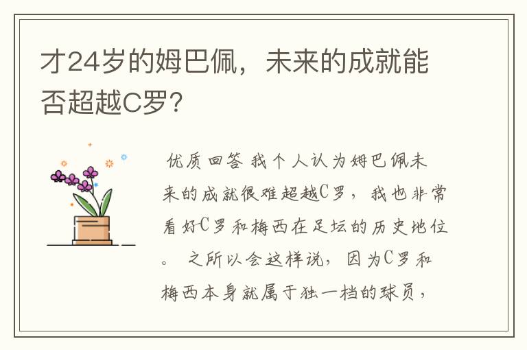 才24岁的姆巴佩,未来的成就能否超越C罗?