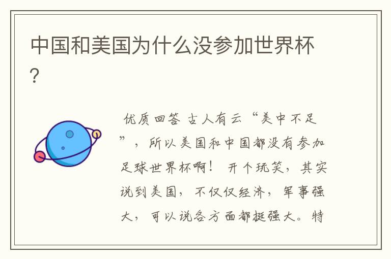 中国和美国为什么没参加世界杯?