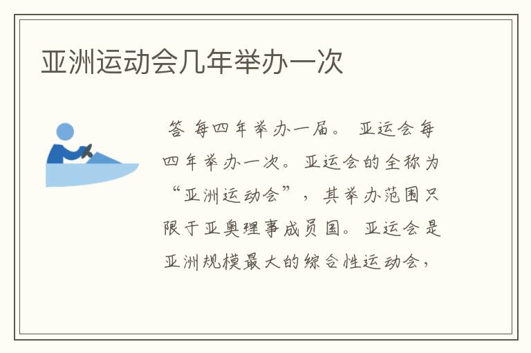 亚洲运动会几年举办一次