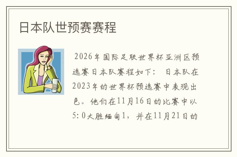日本队世预赛赛程