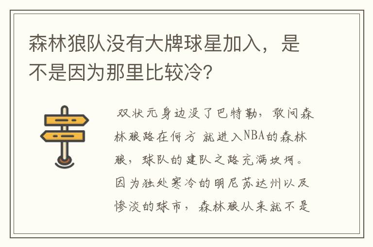 森林狼队没有大牌球星加入,是不是因为那里比较冷?