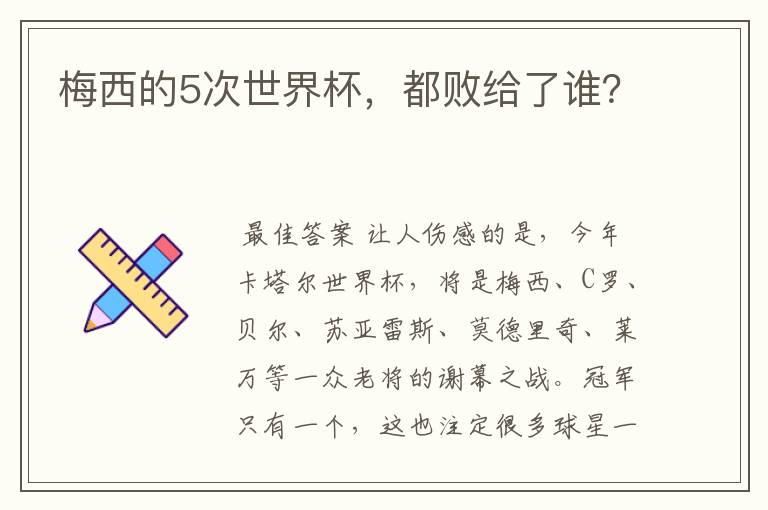 梅西的5次世界杯,都败给了谁?