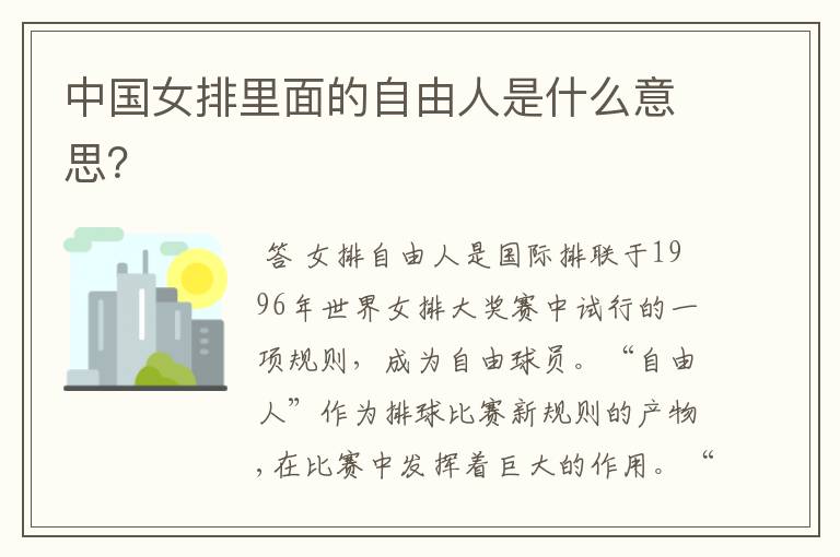 中国女排里面的自由人是什么意思?