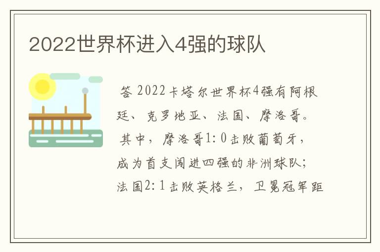 2022世界杯进入4强的球队