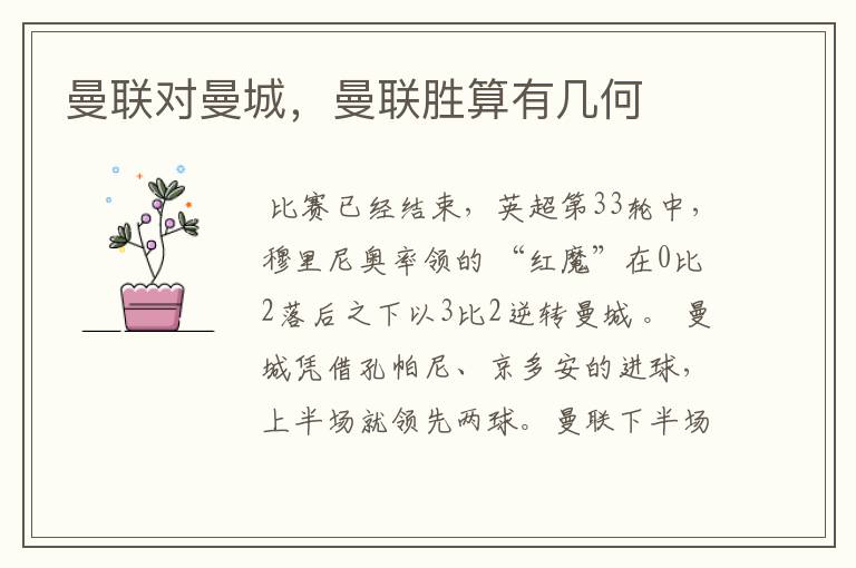 曼联对曼城,曼联胜算有几何
