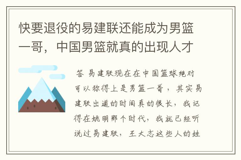 快要退役的易建联还能成为男篮一哥,中国男篮就真的出现人才断层了吗?