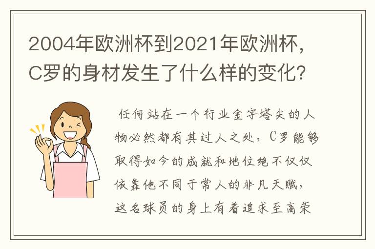 2004年欧洲杯到2021年欧洲杯,C罗的身材发生了什么样的变化?