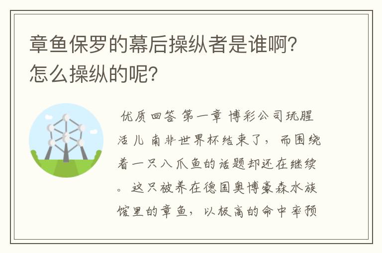 章鱼保罗的幕后操纵者是谁啊?怎么操纵的呢?