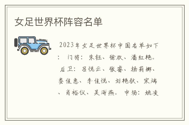 女足世界杯阵容名单