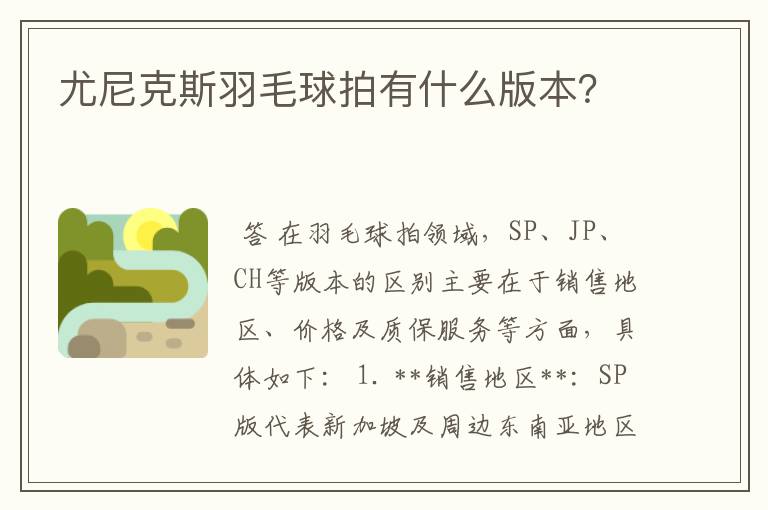 尤尼克斯羽毛球拍有什么版本?