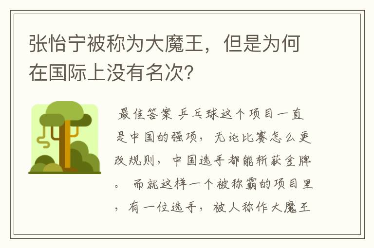 张怡宁被称为大魔王,但是为何在国际上没有名次?