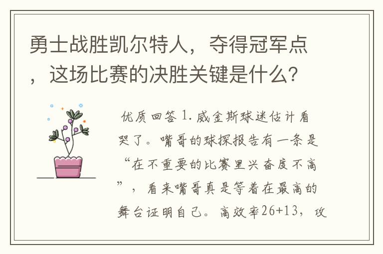勇士战胜凯尔特人,夺得冠军点,这场比赛的决胜关键是什么?