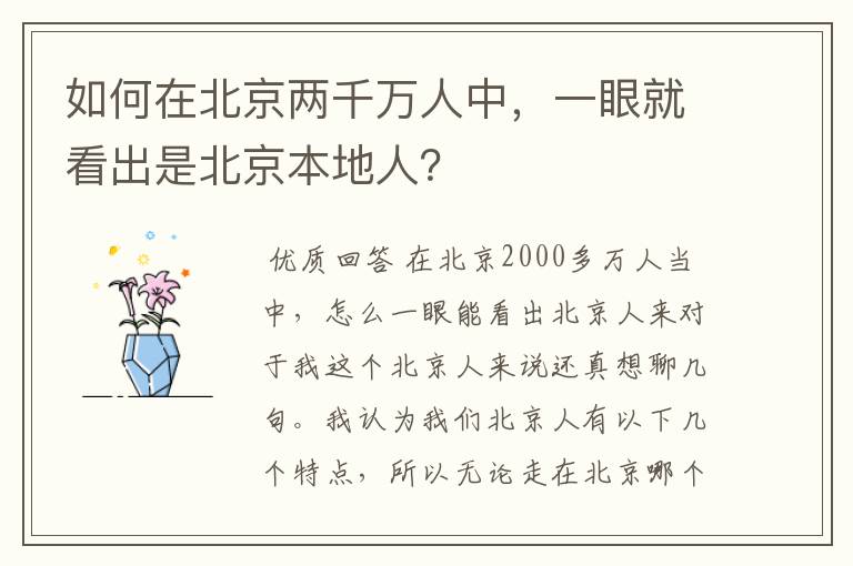 如何在北京两千万人中,一眼就看出是北京本地人?