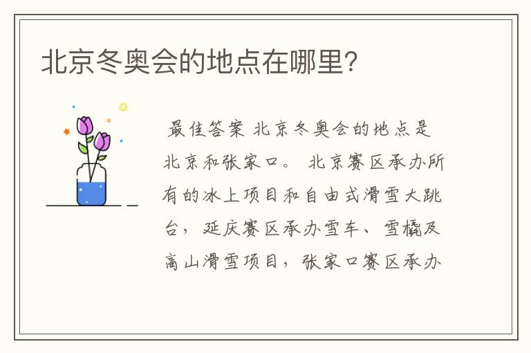 北京冬奥会的地点在哪里?