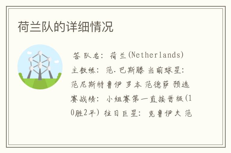 荷兰队的详细情况