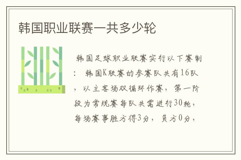 韩国职业联赛一共多少轮