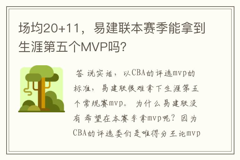 场均20+11,易建联本赛季能拿到生涯第五个MVP吗?