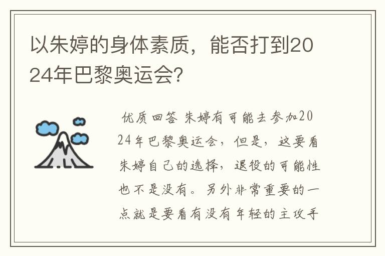 以朱婷的身体素质,能否打到2024年巴黎奥运会?
