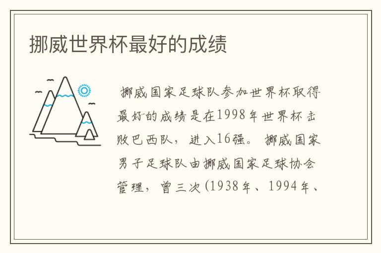 挪威世界杯最好的成绩