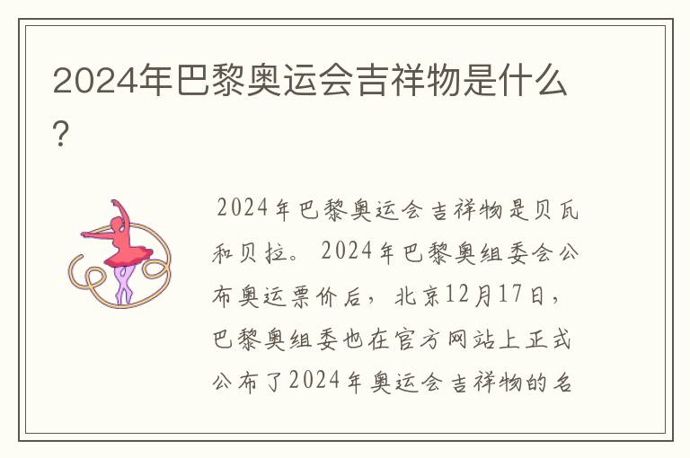 2024年巴黎奥运会吉祥物是什么?