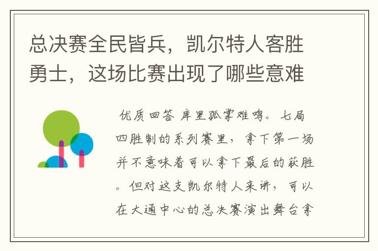 总决赛全民皆兵,凯尔特人客胜勇士,这场比赛出现了哪些意难平瞬间?