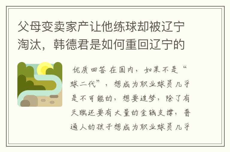 父母变卖家产让他练球却被辽宁淘汰,韩德君是如何重回辽宁的?