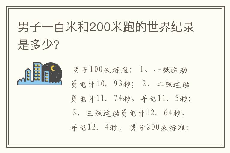 男子一百米和200米跑的世界纪录是多少?