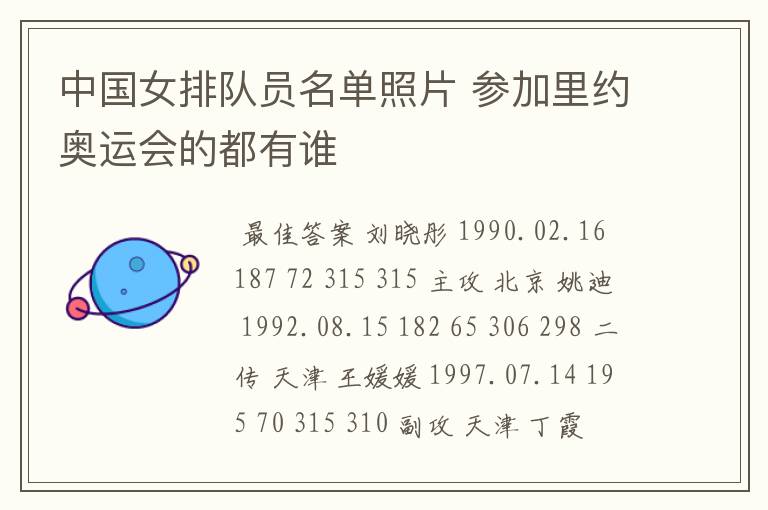 中国女排队员名单照片 参加里约奥运会的都有谁