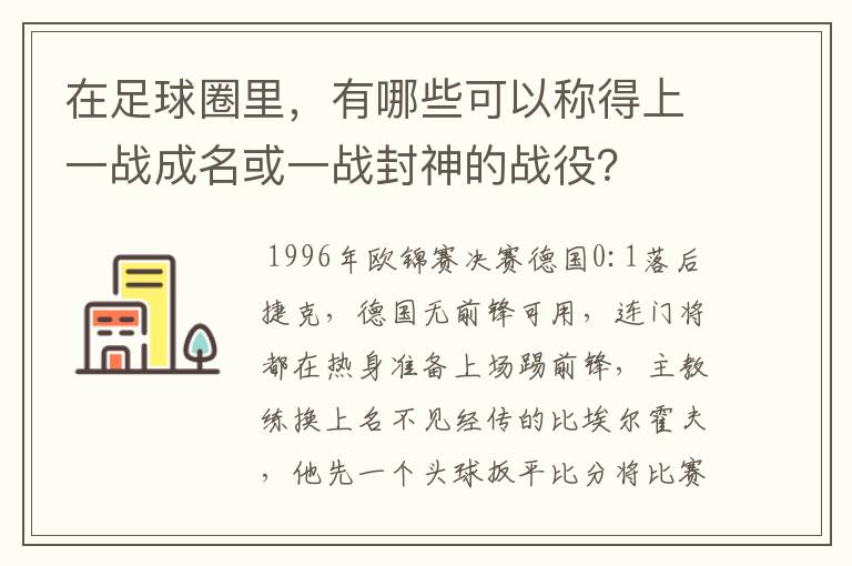 在足球圈里,有哪些可以称得上一战成名或一战封神的战役?