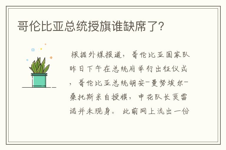 哥伦比亚总统授旗谁缺席了?