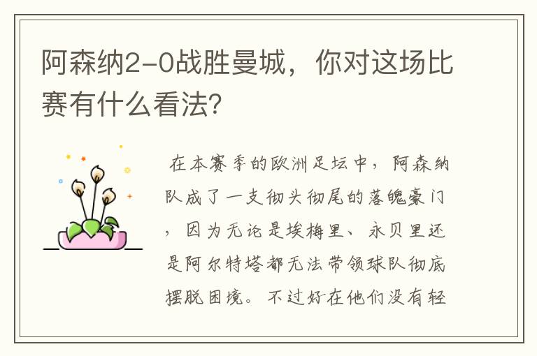 阿森纳2-0战胜曼城,你对这场比赛有什么看法?