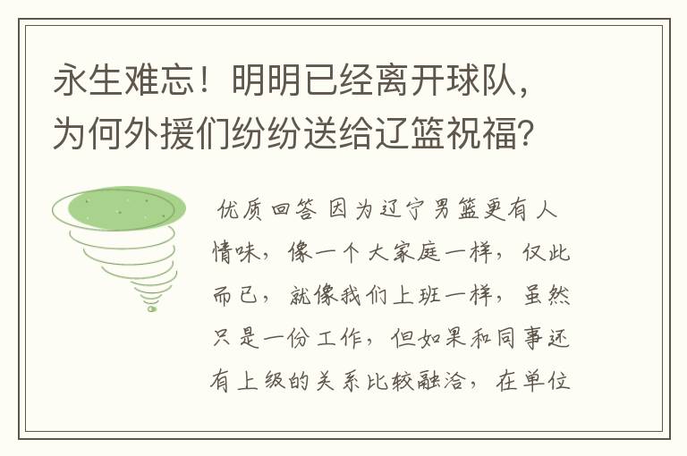 永生难忘!明明已经离开球队,为何外援们纷纷送给辽篮祝福?