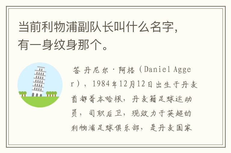 当前利物浦副队长叫什么名字,有一身纹身那个。