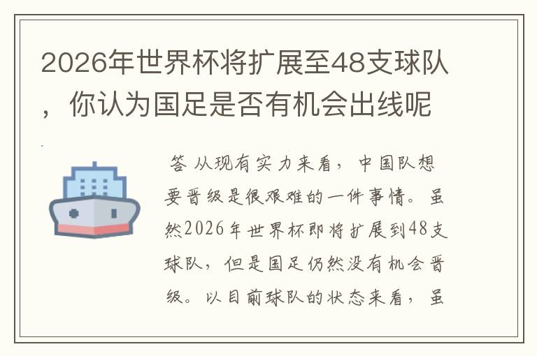 2026年世界杯将扩展至48支球队,你认为国足是否有机会出线呢?