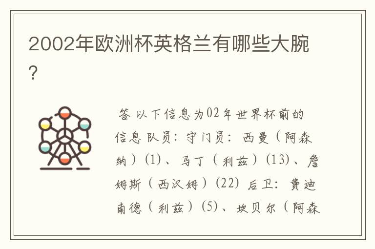 2002年欧洲杯英格兰有哪些大腕?