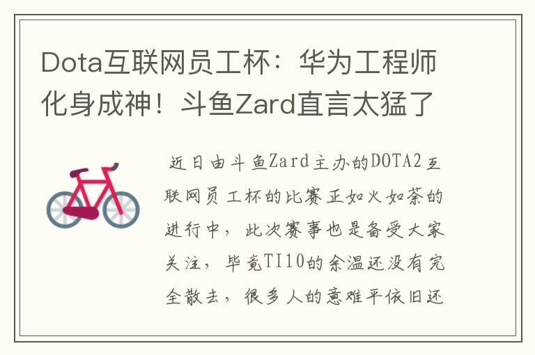 Dota互联网员工杯:华为工程师化身成神!斗鱼Zard直言太猛了