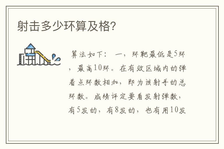 射击多少环算及格?