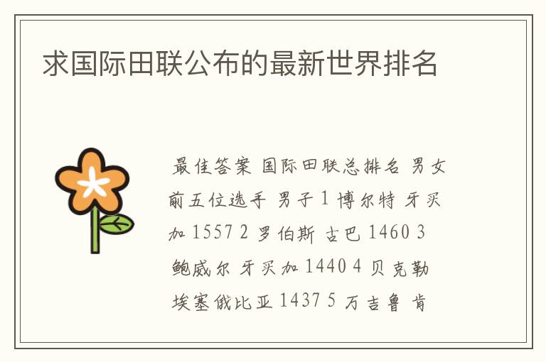 求国际田联公布的最新世界排名