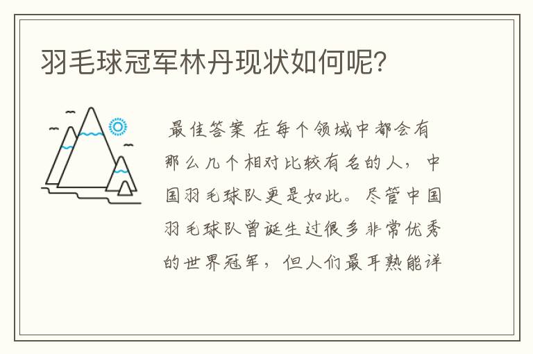 羽毛球冠军林丹现状如何呢?