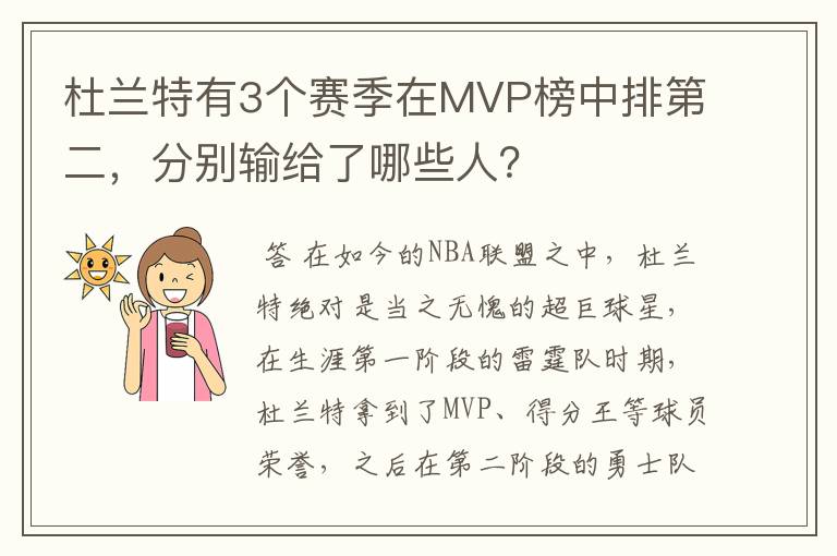 杜兰特有3个赛季在MVP榜中排第二,分别输给了哪些人?