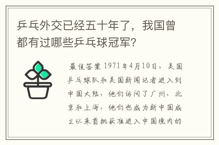 乒乓外交已经五十年了,我国曾都有过哪些乒乓球冠军?
