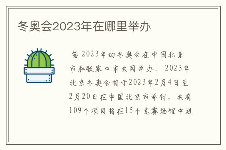 冬奥会2023年在哪里举办