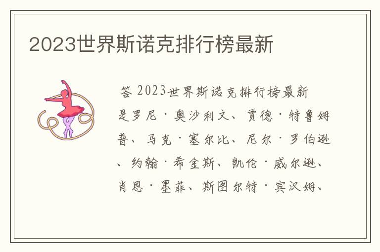2023世界斯诺克排行榜最新