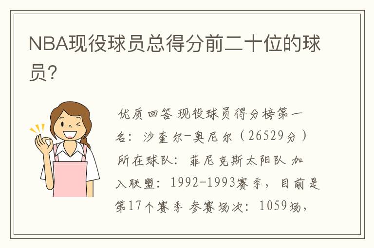NBA现役球员总得分前二十位的球员?