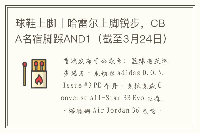 球鞋上脚|哈雷尔上脚锐步,CBA名宿脚踩AND1(截至3月24日)