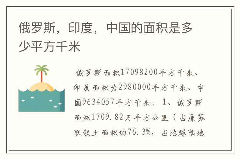 俄罗斯,印度,中国的面积是多少平方千米